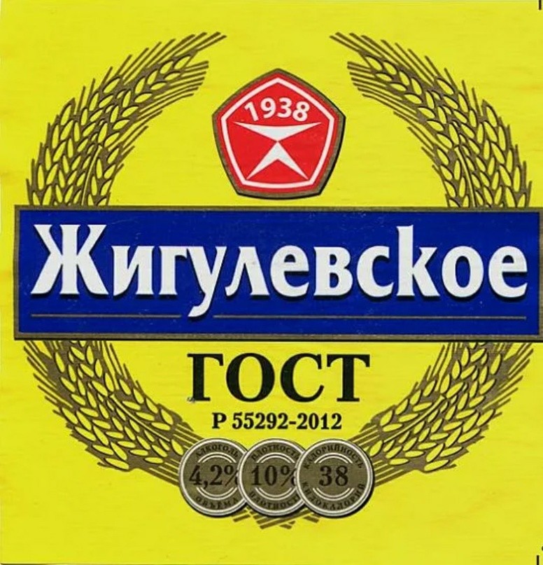 Жигулевское (Омск) 4.5%