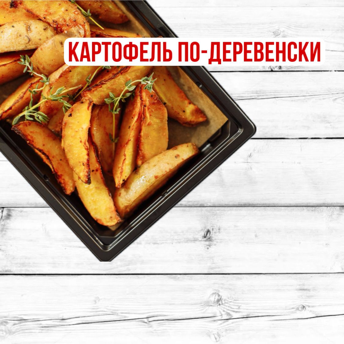 Картофель по-деревенски