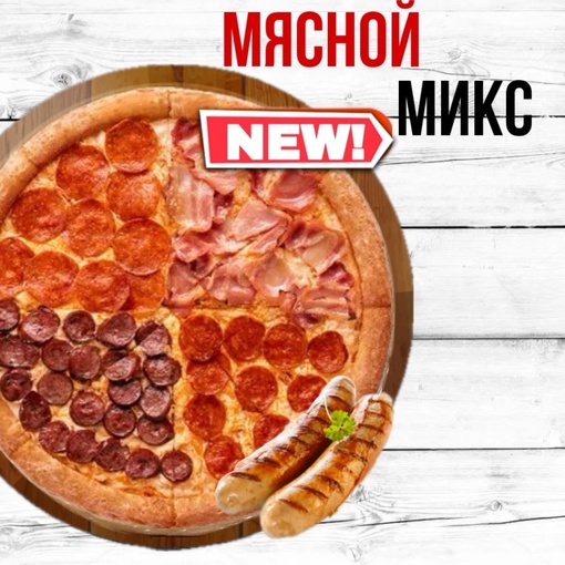 Мясной микс 50 см