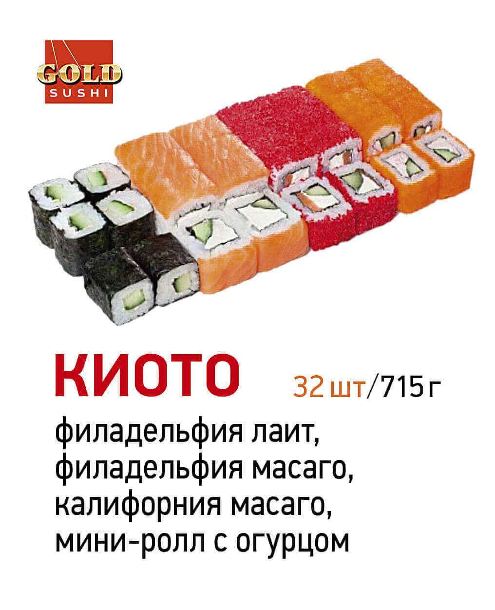 GOLD SUSHI» СЕВЕРОДВИНСК ❤ +1 блюдо в ПОДАРОК - Меню доставки с удобным  заказом онлайн