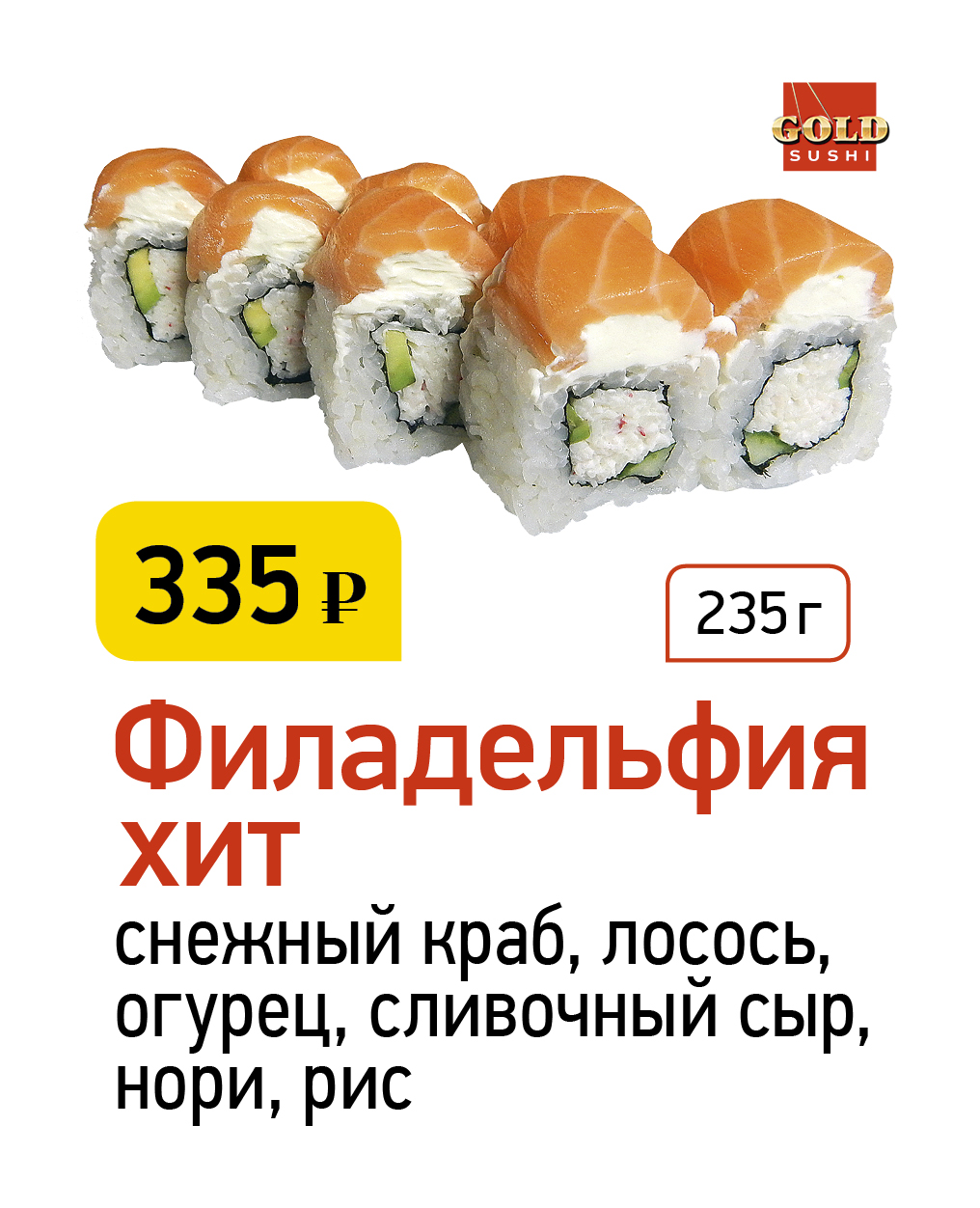 GOLD SUSHI» СЕВЕРОДВИНСК ❤ +1 блюдо в ПОДАРОК - Меню доставки с удобным  заказом онлайн