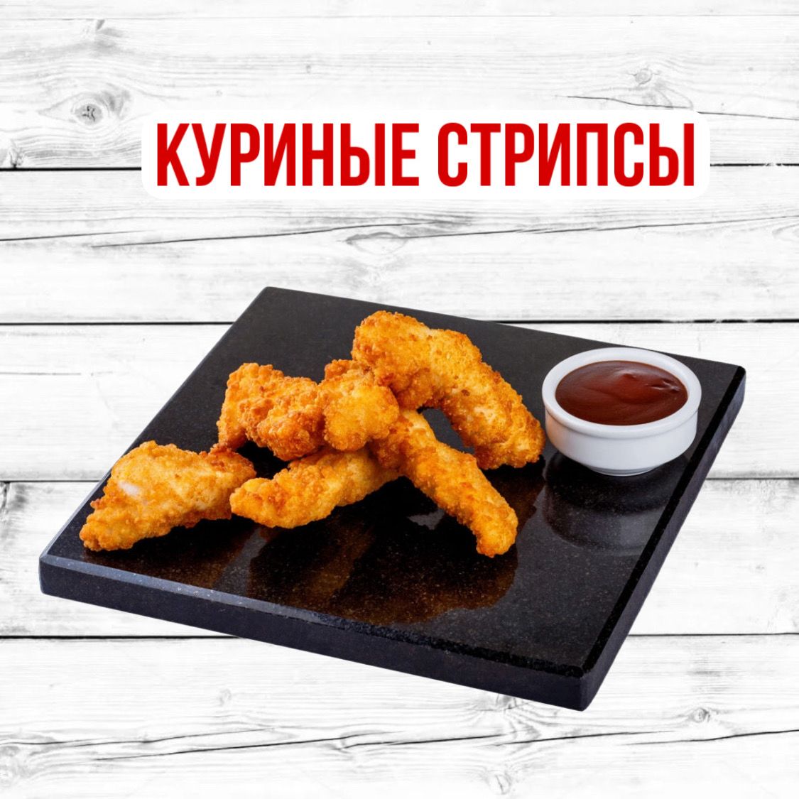 Куриные стрипсы