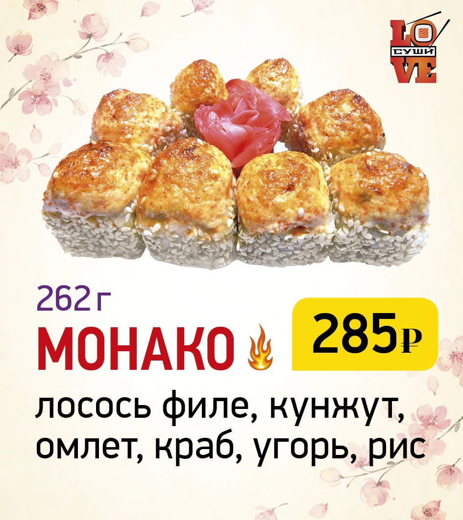 LOVE SUSHI» АРХАНГЕЛЬСК ❤ +1 блюдо в ПОДАРОК - Меню доставки с удобным  заказом онлайн