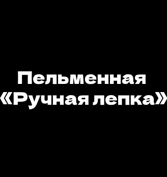 Пельменная «Ручная лепка» - логотип