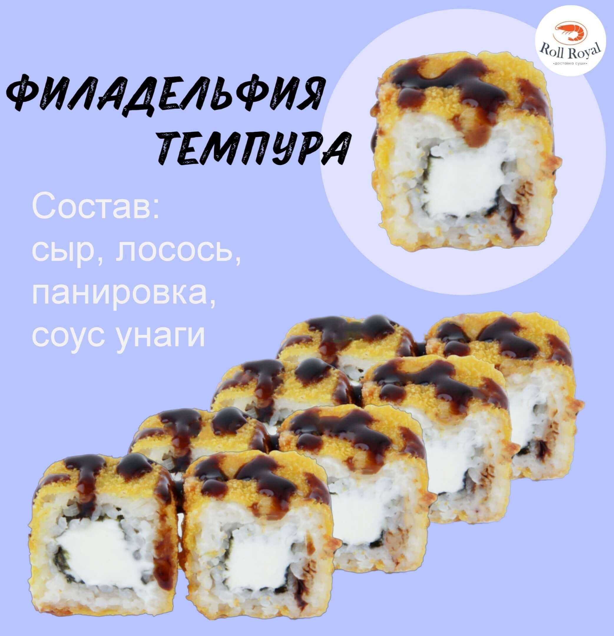 ROLL ROYAL» САРАНСК ❤ +1 блюдо в ПОДАРОК - Меню доставки с удобным заказом  онлайн