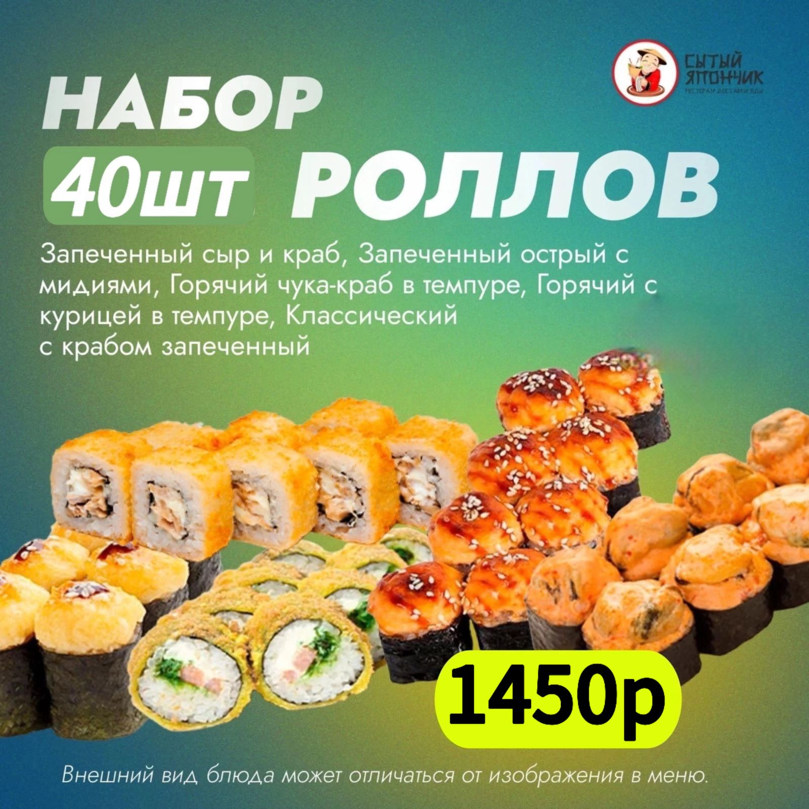 Набор роллов 40 шт