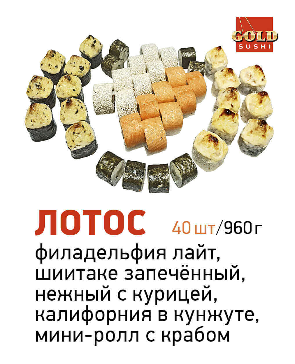 GOLD SUSHI» СЕВЕРОДВИНСК ❤ +1 блюдо в ПОДАРОК - Меню доставки с удобным  заказом онлайн