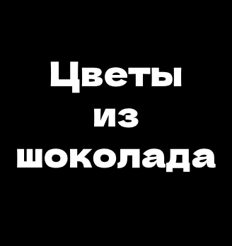 Цветы из шоколада - логотип