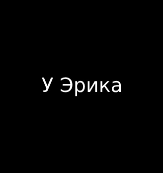 У Эрика - логотип