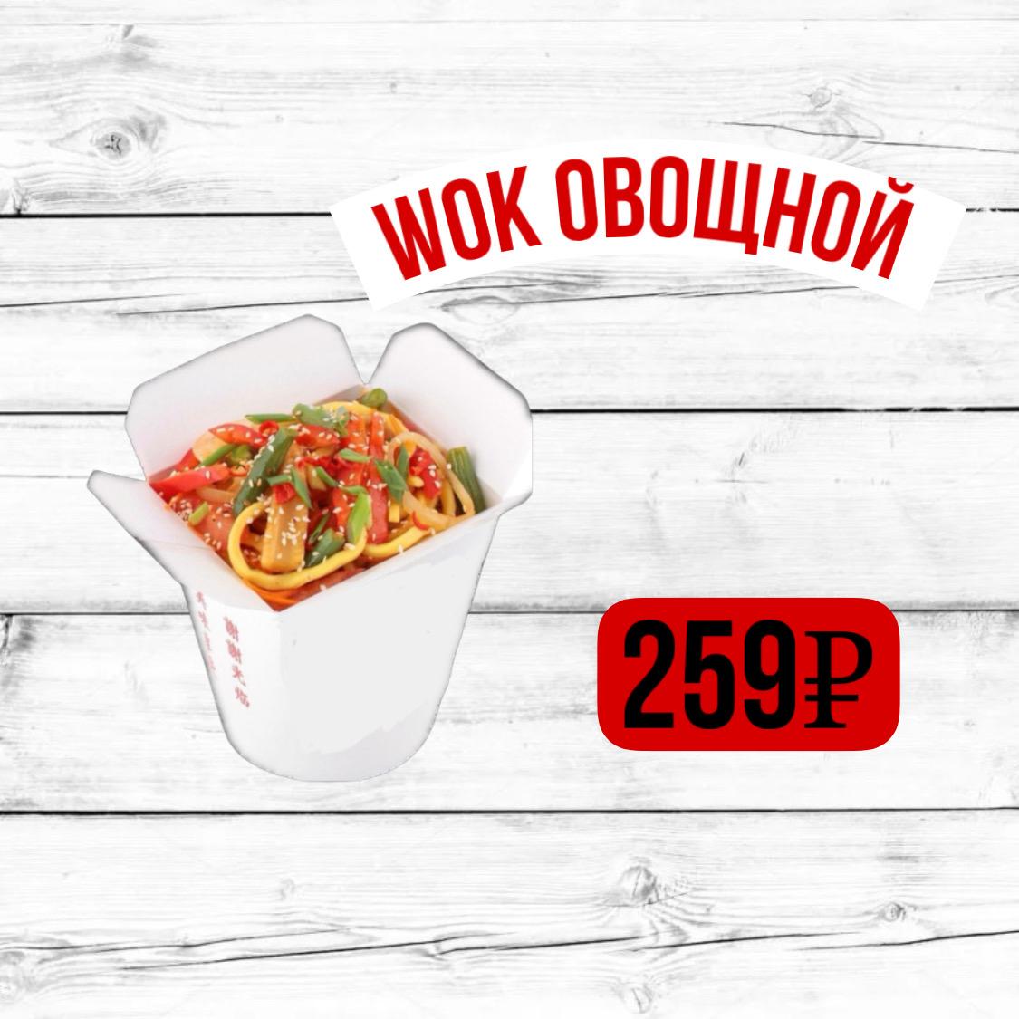 Wok овощной