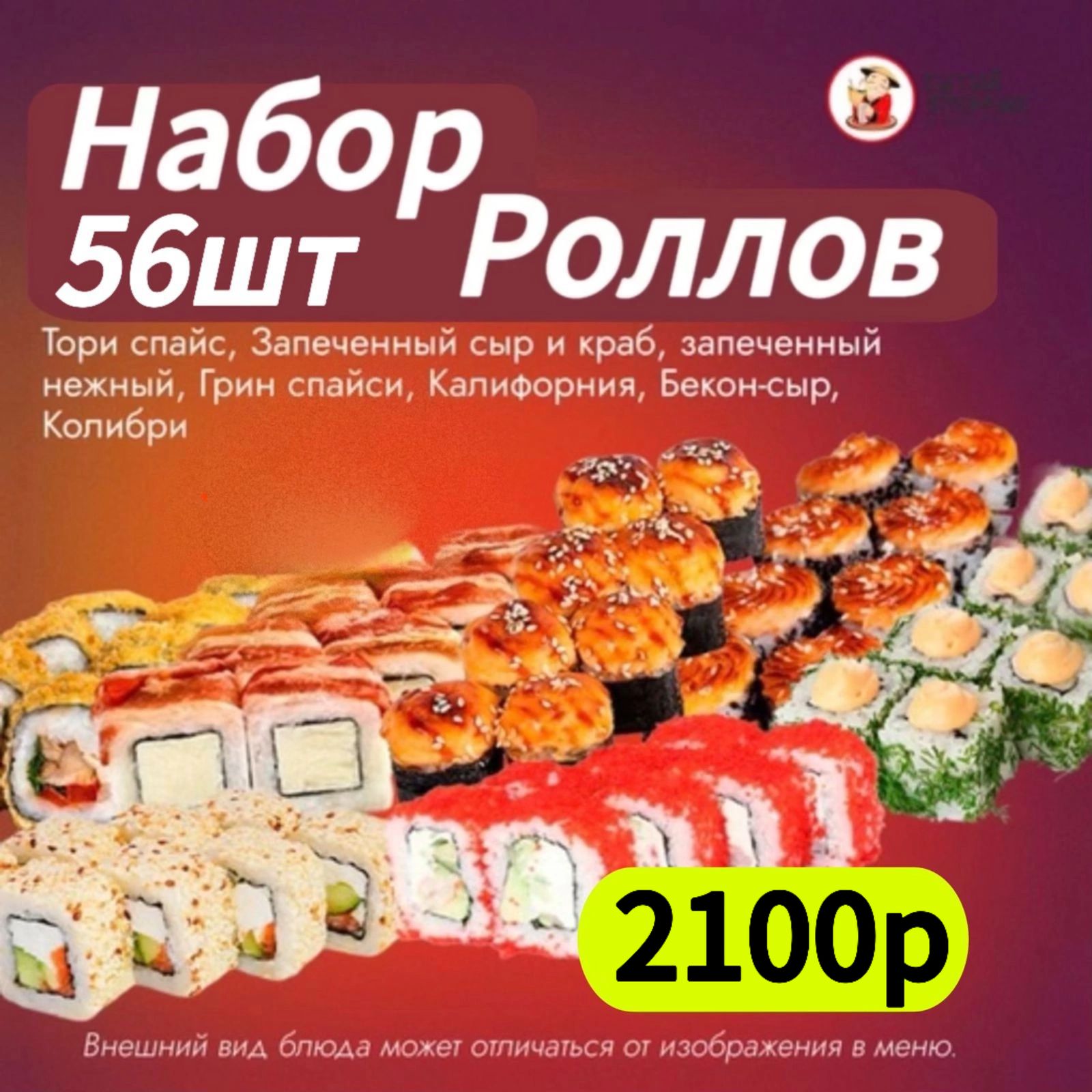 Набор роллов 56шт